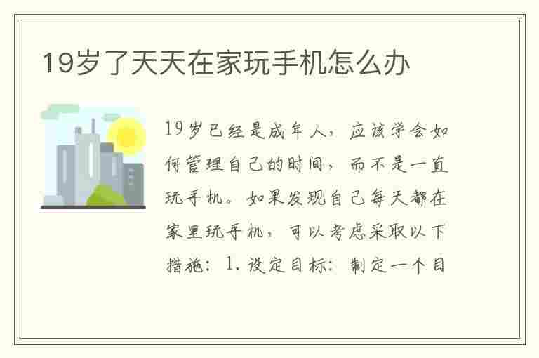 19岁了天天在家玩手机怎么办(19岁了天天在家玩手机怎么办又不说话吃都是父母送)